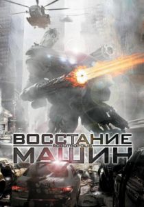 Восстание машин 2011