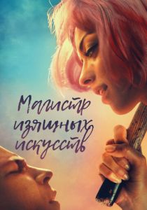 Магистр изящных искусств 2017