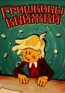 Гришкины книжки 1979