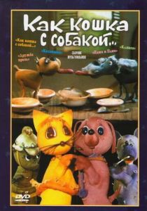 Как кошка с собакой 1973