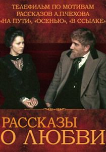 Рассказы о любви 1980