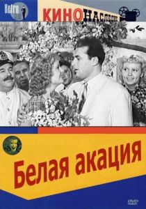 Белая акация 1957