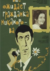 Вас ожидает гражданка Никанорова 1978