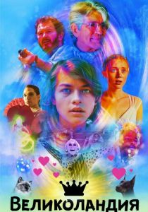 Великоландия 2020