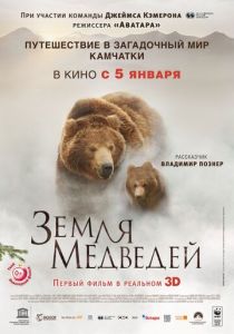 Земля медведей 2013