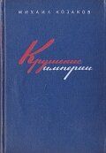 Крушение империи 1970