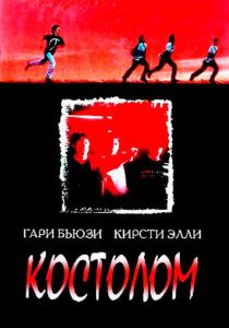 Костолом 1996