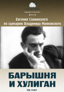 Барышня и хулиган 1918