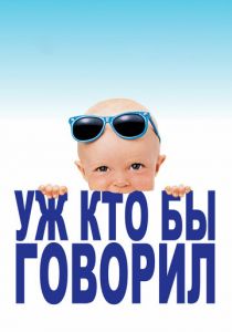 Уж кто бы говорил 1989