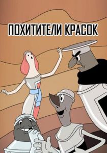 Похитители красок 1959