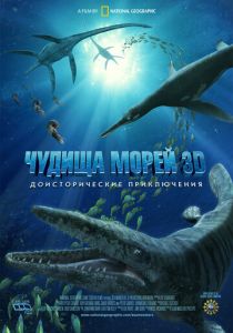 Чудища морей 3D: Доисторическое приключение 2007