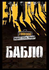 Бабло 2011