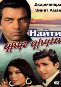 Найти друг друга 1973