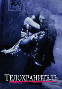 Телохранитель 1992