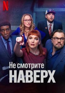 Не смотрите наверх 2021