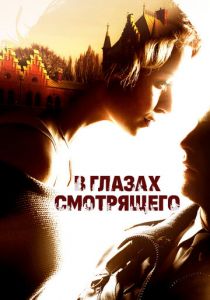 В глазах смотрящего 2012