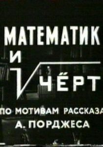 Математик и черт 1972