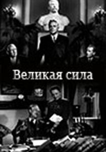Великая сила 1950