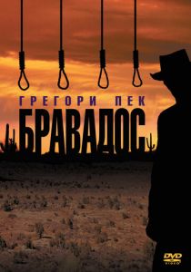 Бравадос 1958