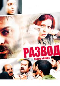 Развод Надера и Симин 2011