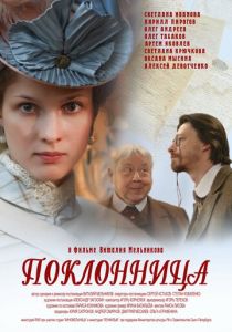 Поклонница 2012