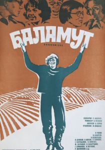 Баламут 1979
