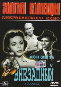 Внезапный 1954
