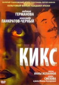 Кикс 1991