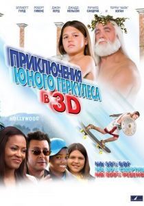 Приключения маленького Геркулеса в 3D 2009