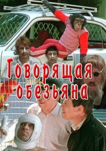 Говорящая обезьяна 1991