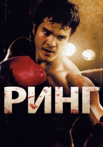 Ринг 2009
