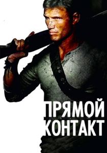 Прямой контакт 2009