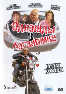 Однажды в багажнике 2010