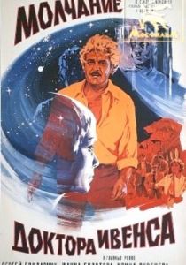 Молчание доктора Ивенса 1973