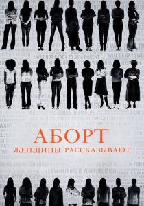 Аборт. Женщины рассказывают 2016
