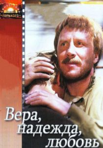 Вера, надежда, любовь 1984