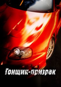 Гонщик-призрак 2009