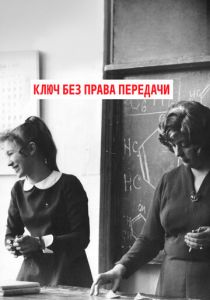 Ключ без права передачи 1976