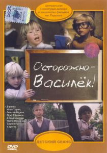 Осторожно - Василек! 1985