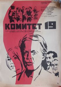 Комитет 19-ти 1971