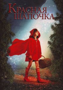 Красная Шапочка 2006