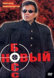Новый босс 1999