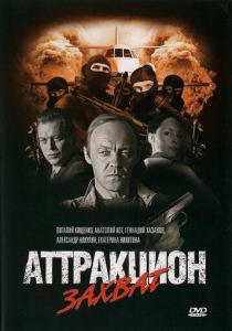 Аттракцион Захват 2008