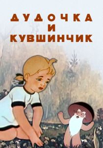 Дудочка и кувшинчик 1950