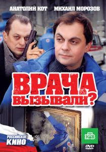 Врача вызывали? 2011