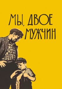 Мы, двое мужчин 1962