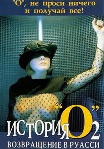 История «О» 2: Возвращение в Руасси 1984