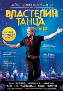 Властелин танца 2011