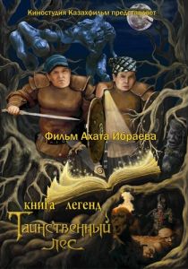 Книга легенд: Таинственный лес 2012