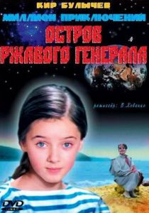 Остров ржавого генерала 1988